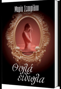 Θολά Είδωλα