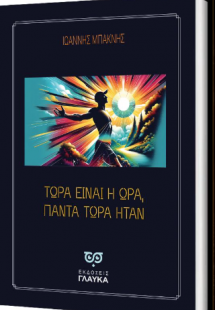 Τώρα είναι η ώρα, πάντα τώρα ήταν