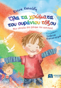 Όλα τα χρώματα του ουράνιου τόξου