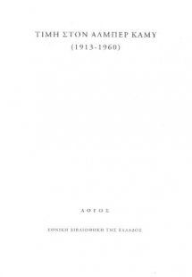 Τιμή στον Αλμπέρ Καμύ (1913-1960)