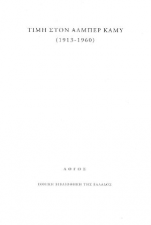 Τιμή στον Αλμπέρ Καμύ (1913-1960)