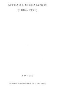 Άγγελος Σικελιανός (1884-1951)