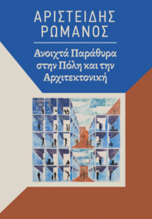 ΑΡΙΣΤΕΙΔΗΣ ΡΩΜΑΝΟΣ - Ανοικτά παράθυρα στην Πόλη και στη...