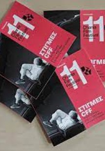 17 Φωτογράφοι στο 11ο Φεστιβάλ Κινηματογράφου Χανίων