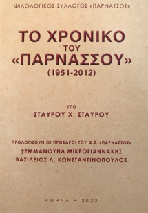 Το χρονικό του «Παρνασσού» (1951-2012)