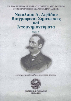 Νικολάου Δ. Λεβίδου. Βιογραφικαί Σημειώσεις και Απομνημονεύματα (Τόμος Α')