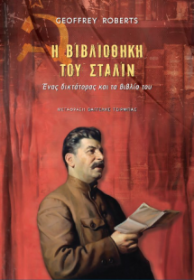 Η Βιβλιοθήκη του Στάλιν