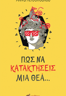 Πώς να κατακτήσεις μια θεά...