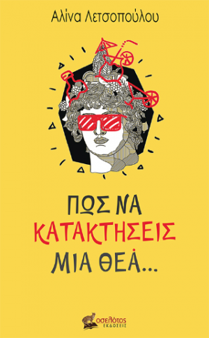 Πώς να κατακτήσεις μια θεά...