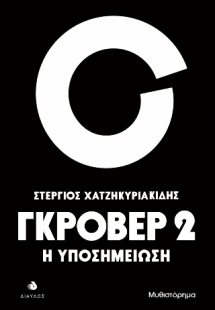 Γκρόβερ 2