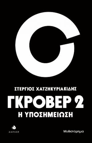 Γκρόβερ 2