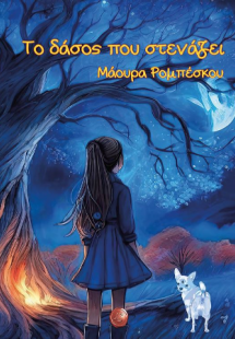 Το δάσος που στενάζει