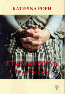 Σταματούλα