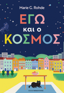 Εγώ και ο κόσμος