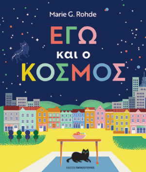 Εγώ και ο κόσμος