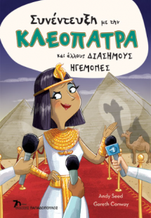 Συνέντευξη με την Κλεοπάτρα και άλλους διάσημους ηγεμόν...