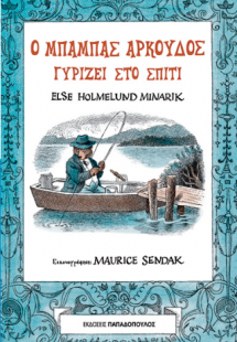 Ο μπαμπάς αρκούδος γυρίζει στο σπίτι