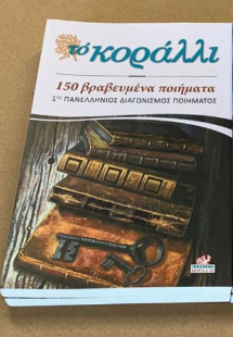 150 βραβευμένα ποιήματα