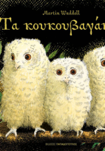 Τα κουκουβαγάκια