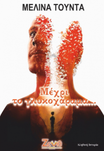 Μέχρι το Γλυκοχάραμα…