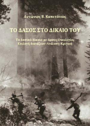 Το δάσος στο δίκαιό του