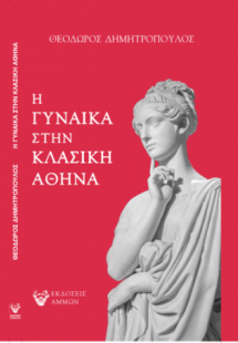 Η ΓΥΝΑΙΚΑ ΣΤΗΝ ΚΛΑΣΙΚΗ ΑΘΗΝΑ