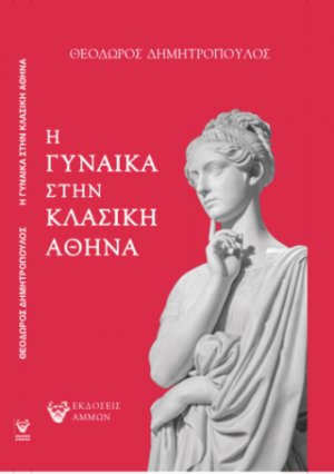 Η ΓΥΝΑΙΚΑ ΣΤΗΝ ΚΛΑΣΙΚΗ ΑΘΗΝΑ