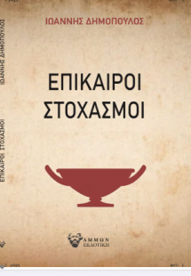 ΕΠΙΚΑΙΡΟΙ ΣΤΟΧΑΣΜΟΙ