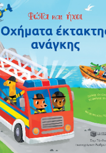 Οχήματα έκτακτης ανάγκης - Φώτα και ήχοι