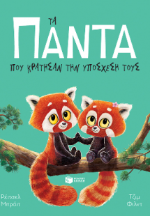 Τα πάντα που κράτησαν την υπόσχεσή τους