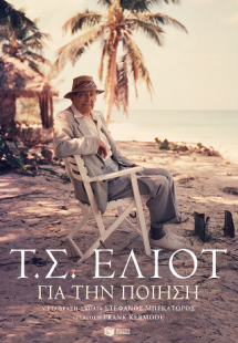 Για την ποίηση