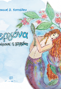 Βεργόνα, της Βέροιας η γοργόνα