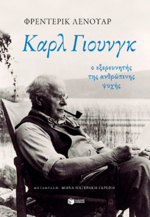 Καρλ Γιουνγκ: Ο εξερευνητής της ανθρώπινης ψυχής