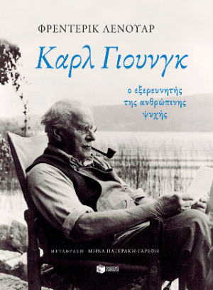 Καρλ Γιουνγκ: Ο εξερευνητής της ανθρώπινης ψυχής