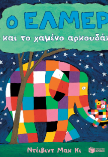 Ο Έλμερ και το χαμένο αρκουδάκι