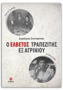 Ο Ελβετός τραπεζίτης εξ Αγρινίου