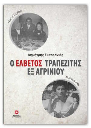 Ο Ελβετός τραπεζίτης εξ Αγρινίου