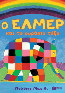 Ο Έλμερ και το ουράνιο τόξο