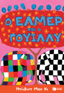 Ο Έλμερ και ο Γουίλλυ