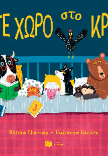 Κάντε χώρο στο κρεβάτι