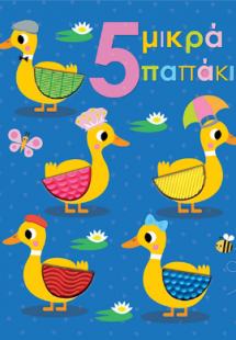 5 μικρά παπάκια