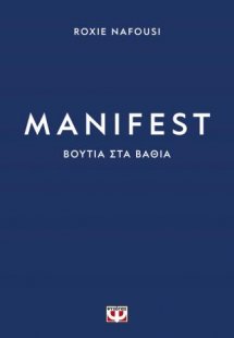 Manifest: Βουτιά στα βαθιά