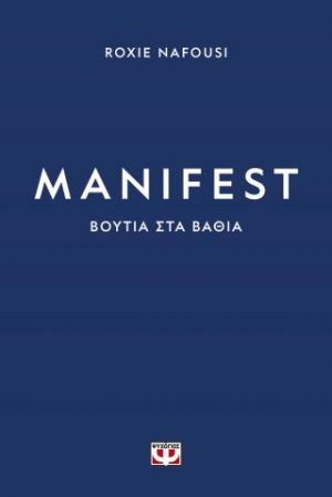 Manifest: Βουτιά στα βαθιά
