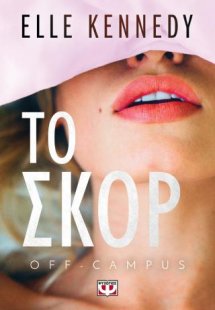 Off-Campus 3: Το σκορ