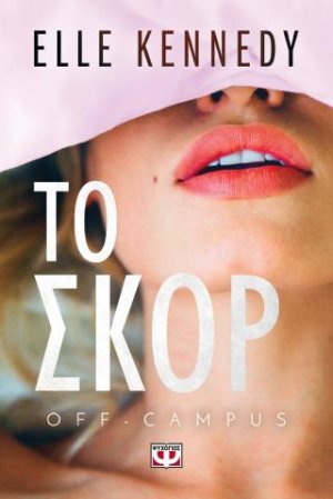 Off-Campus 3: Το σκορ