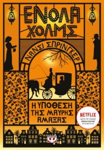 Ενόλα Χολμς 7: Η υπόθεση της μαύρης άμαξας