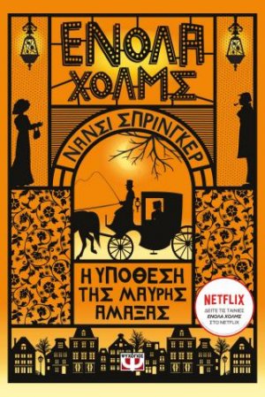 Ενόλα Χολμς 7: Η υπόθεση της μαύρης άμαξας