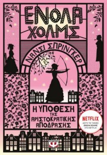 Ενόλα Χολμς 8: Η υπόθεση της αριστοκρατικής απόδρασης