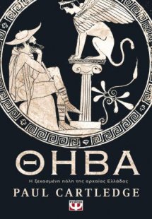 Θήβα. Η ξεχασμένη πόλη της αρχαίας Ελλάδας