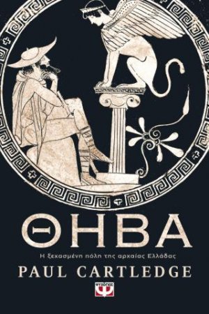 Θήβα. Η ξεχασμένη πόλη της αρχαίας Ελλάδας